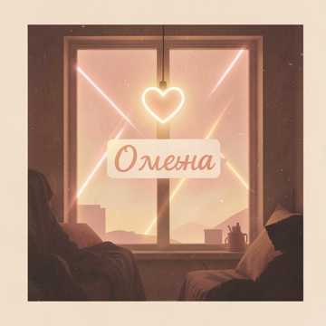 Обложка трека Олежа родной (v.2)