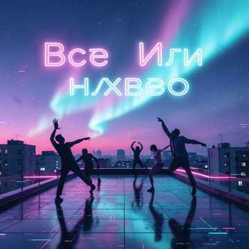 Обложка трека "Всё или ничего..." (v.2)