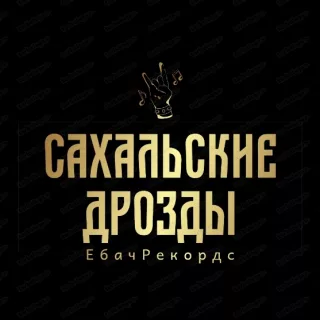 Сахальские дрОзды