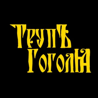 ТрупЪ ГоголЯ
