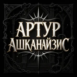 Артур Ашканайзис