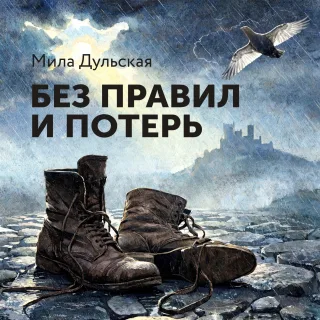 Мила Дульская